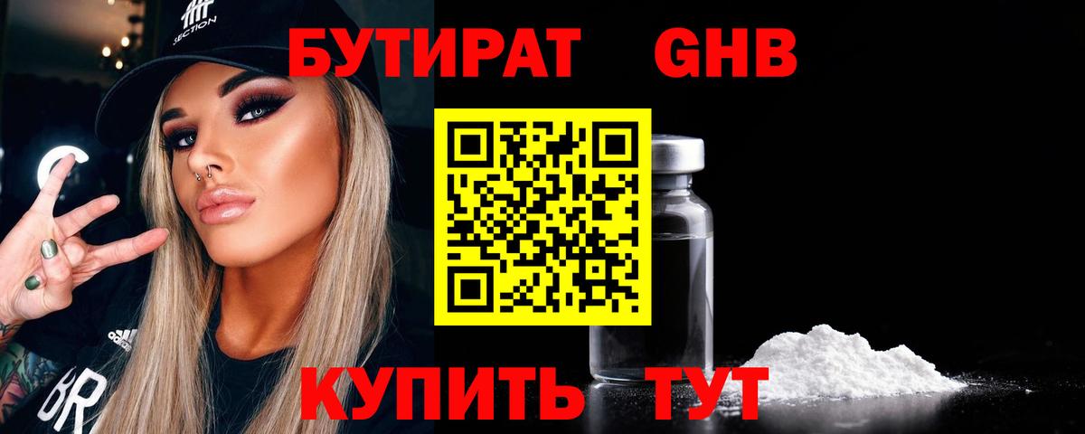 БУТИРАТ жидкий экстази  Вход с VPN  Славянск-на-Кубани 