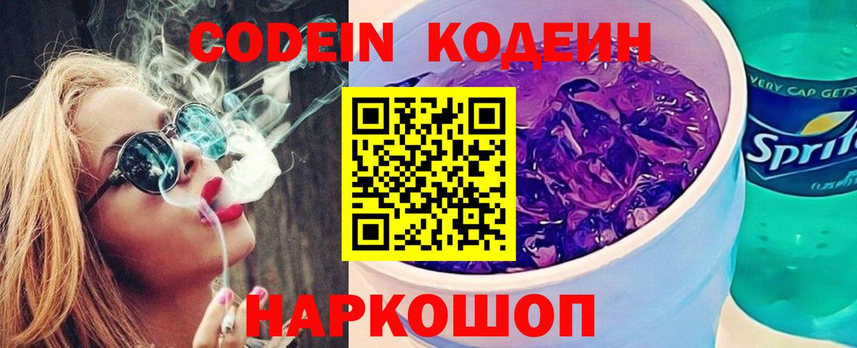 Кодеиновый сироп Lean Purple Drank  Codein напиток Lean (лин)  Вход с VPN  Славянск-на-Кубани 