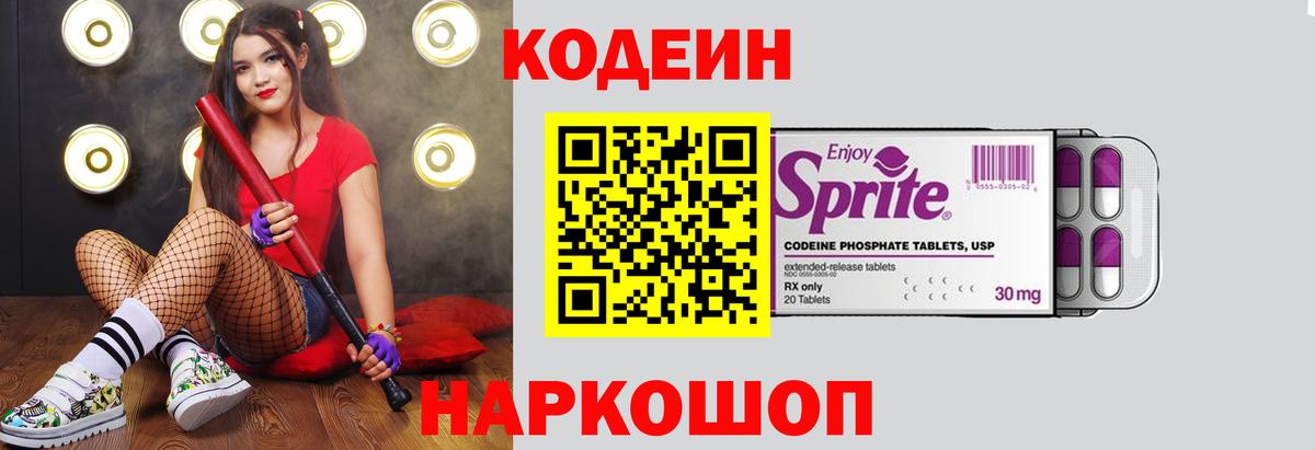 Кодеин Purple Drank Славянск-на-Кубани